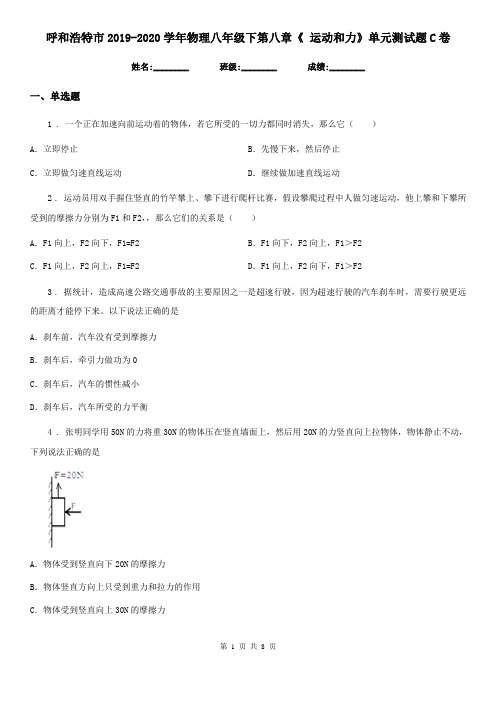 呼和浩特市2019-2020学年物理八年级下第八章《 运动和力》单元测试题C卷