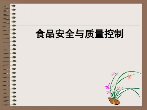 食品质量管理绪论ppt课件