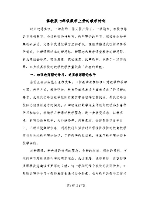 2024年冀教版七年级数学上册的教学计划（4篇）