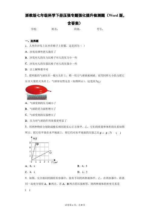 浙教版七年级科学下册压强专题强化提升检测题(Word版,含答案)