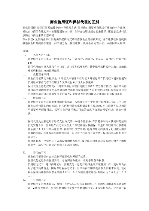 商业信用证和保付代理的区别。