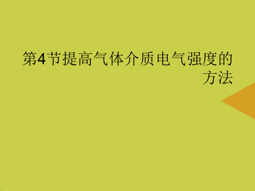 第节提高气体介质电气强度的方法最新PPT资料