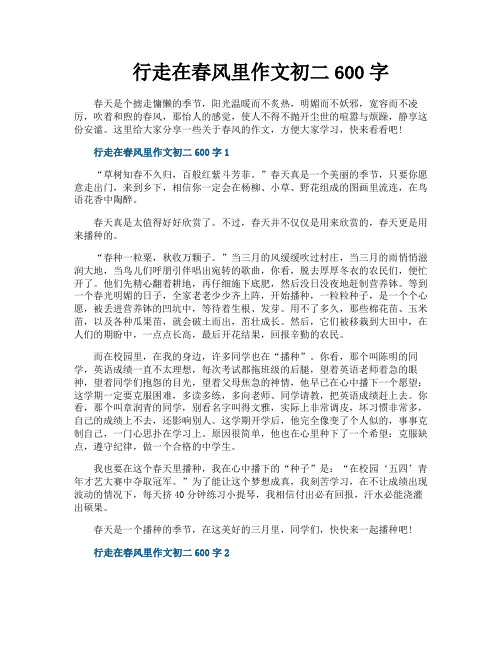 行走在春风里作文初二600字