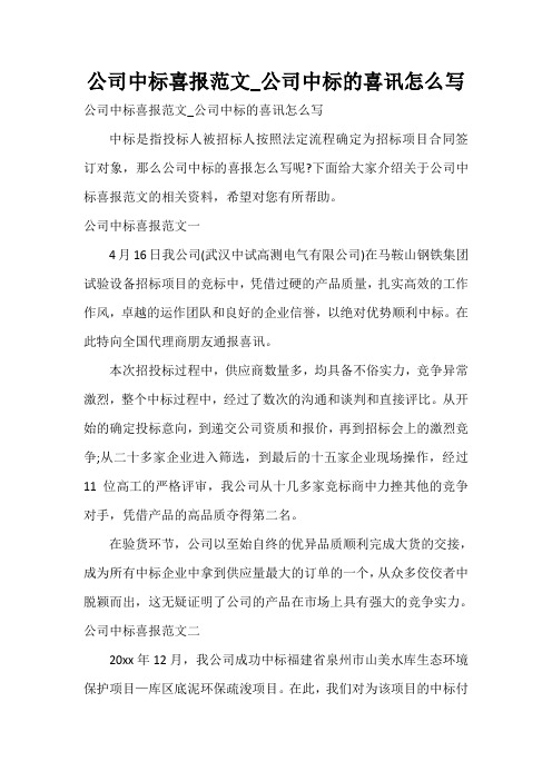  公司中标喜报范文_公司中标的喜讯怎么写