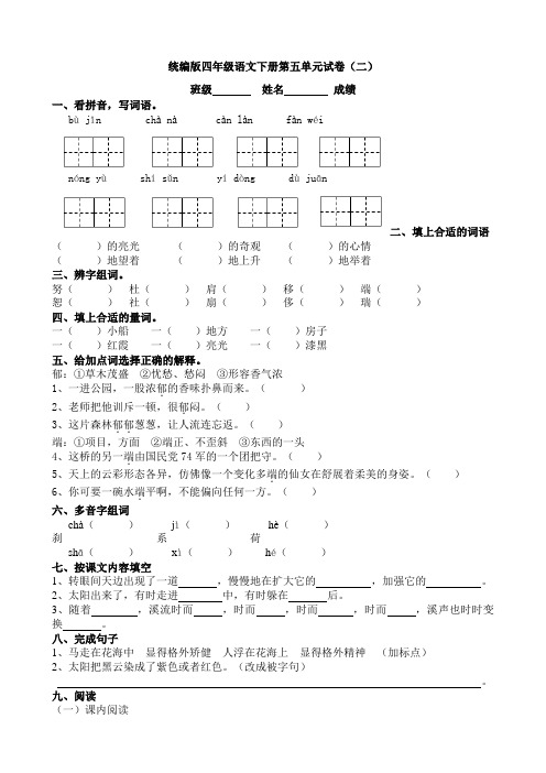 2020部编人教小学四年级下册语文：四年级语文下第五单元测试题(二)附答案