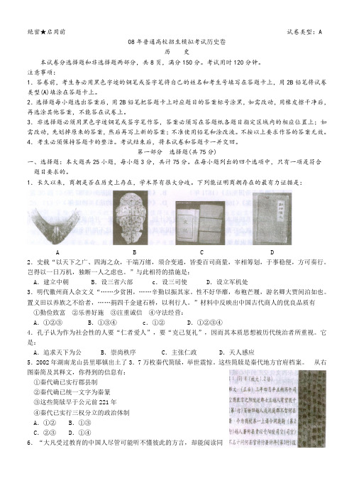 08年普通高校招生模拟考试历史卷