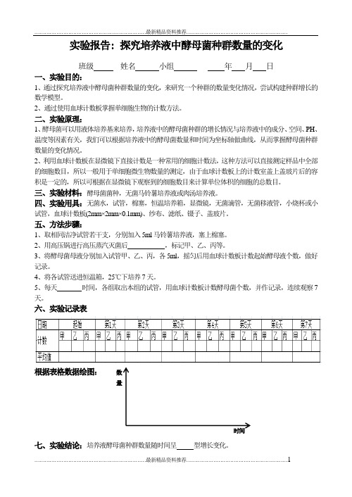 最新实验报告-探究培养液中酵母菌种群数量的变化