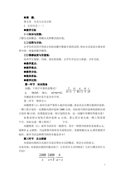 新北师大八年级下册第五章 分式与分式方程 教案
