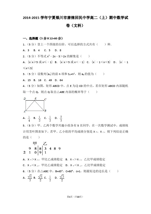 2014-2015学年宁夏银川市唐徕回民中学高二上学期数学期中试卷带解析(文科)