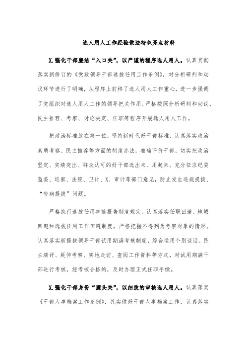 选人用人工作经验做法特色亮点材料