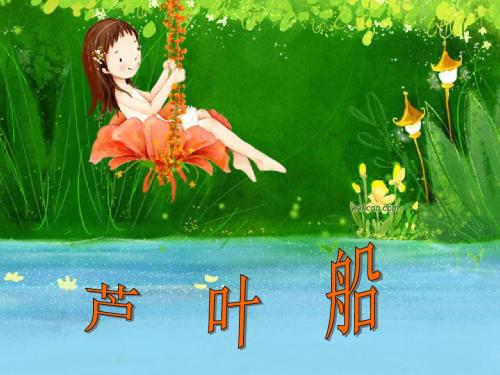 2018-2019学年冀教版语文四年级下册《芦叶船》精品公开课课件
