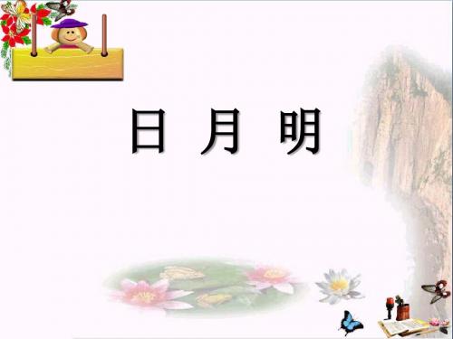 《日月明》 精品PPT课件3