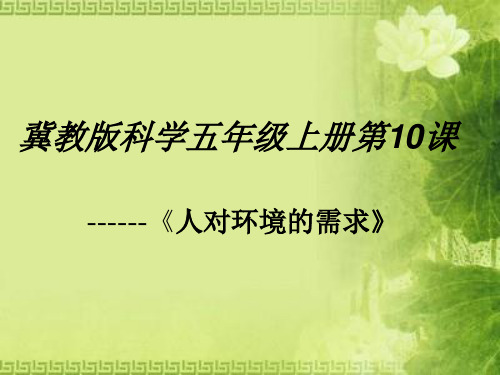 (五上)科学PPT课件10人对环境的需求 冀教版 (13张)