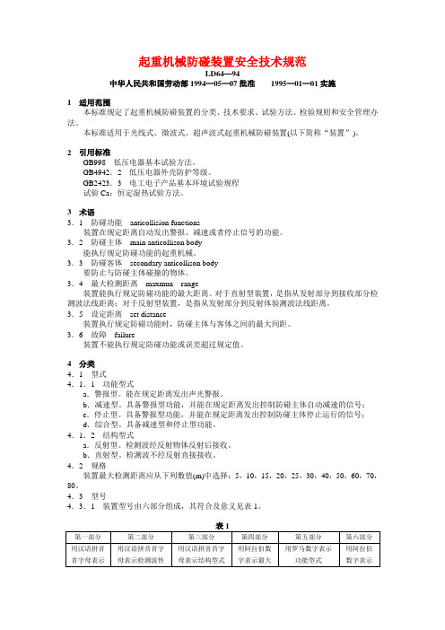 起重机械防碰装置安全技术规范