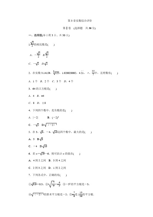 浙教版七年级数学上册《第3章实数》综合评价试题(含答案)