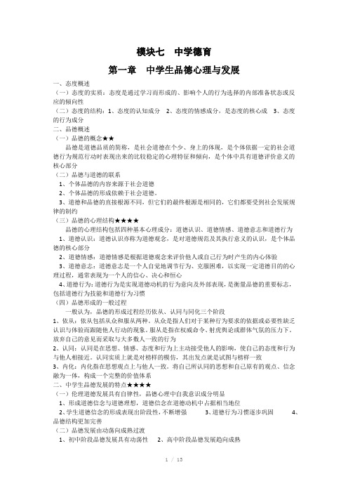 教师资格证教育知识与能力中学德育