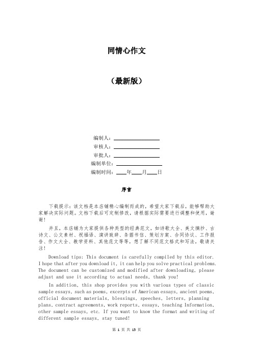 同情心作文范文