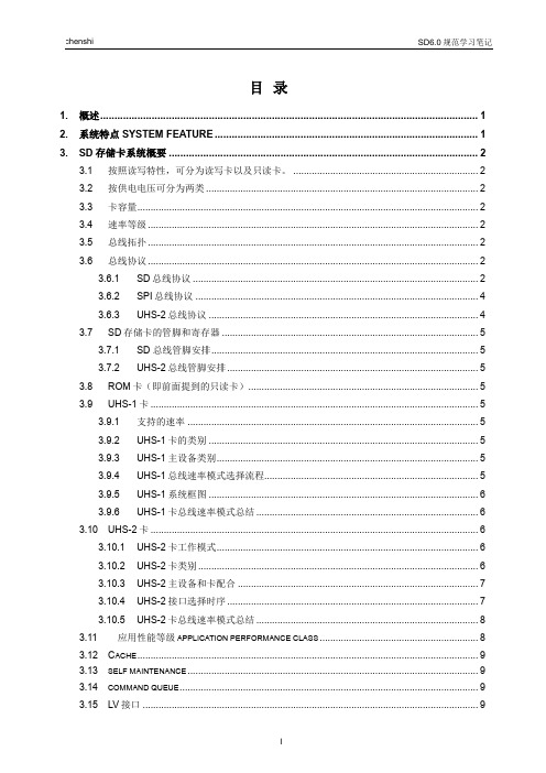 SD6.0规范(简化版)学习笔记