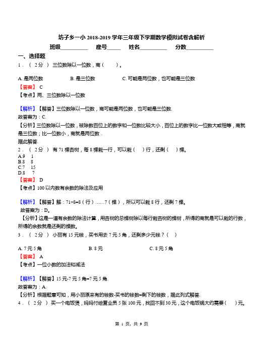 坊子乡一小2018-2019学年三年级下学期数学模拟试卷含解析