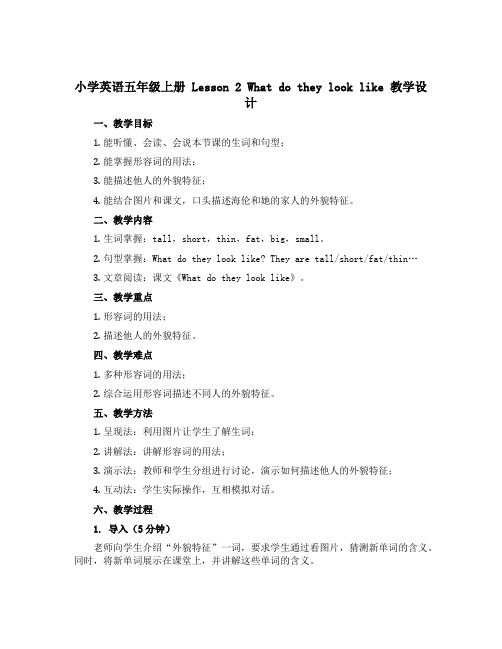 小学英语五年级上册 Lesson 2 What do they look like 教学设计 冀教版