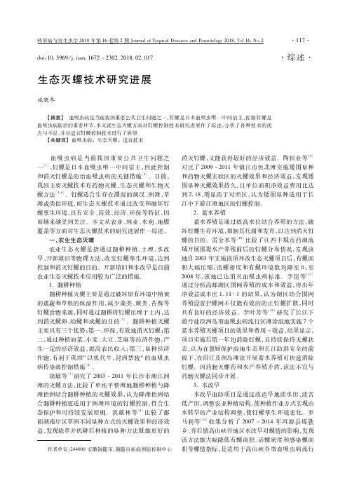 生态灭螺技术研究进展