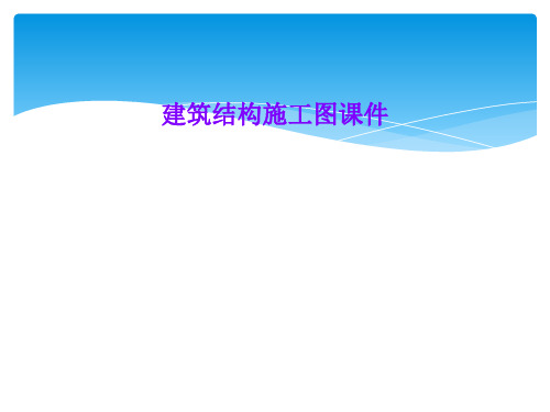 建筑结构施工图课件