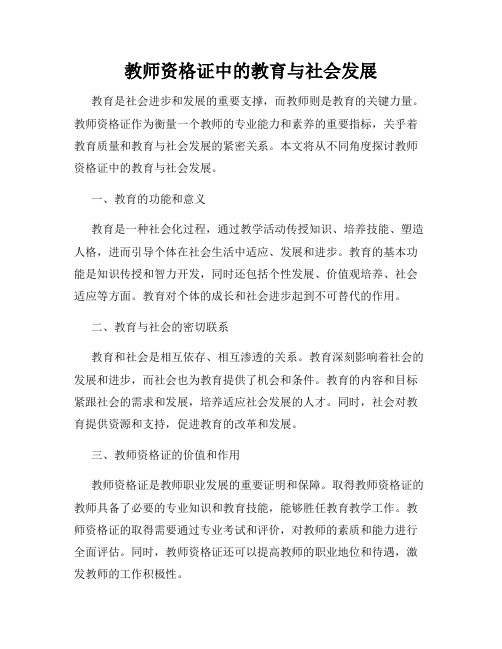 教师资格证中的教育与社会发展