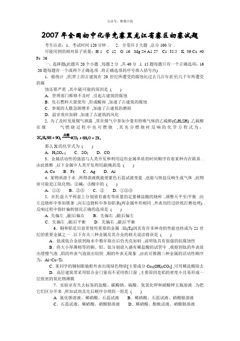2007年全国初中化学竞赛黑龙江省赛区初赛试题
