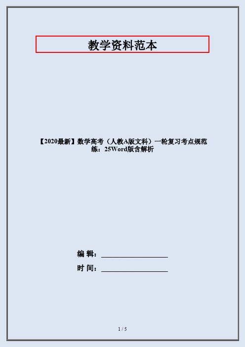 【2020最新】数学高考(人教A版文科)一轮复习考点规范练：25Word版含解析