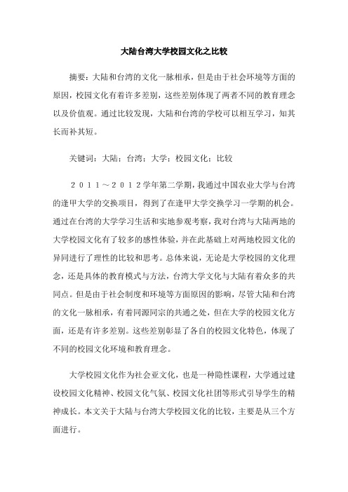 大陆台湾大学校园文化之比较