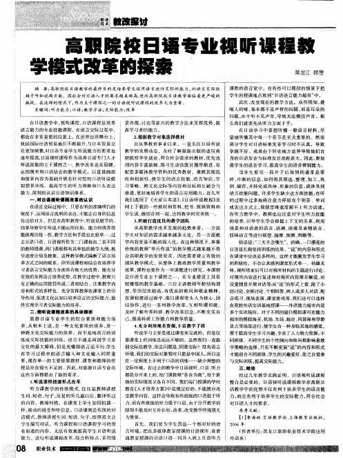高职院校日语专业视听课程教学模式改革的探索