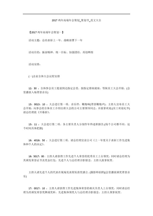 2017鸡年高端年会策划_策划书_范文大全