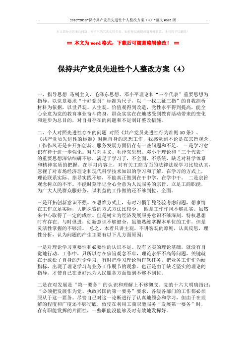 2018-2019-保持共产党员先进性个人整改方案(4)-范文word版 (2页)