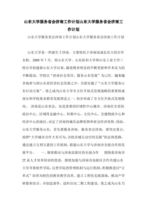 2021年山东大学服务省会济南工作计划山东大学服务省会济南工作计划