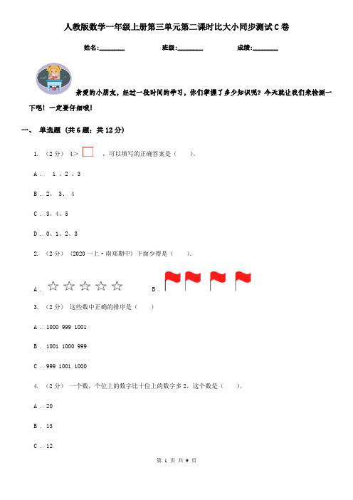 人教版数学一年级上册第三单元第二课时比大小同步测试C卷