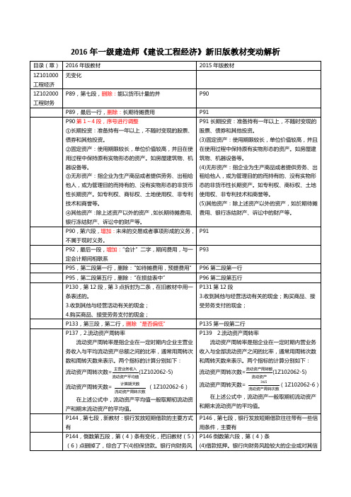 2016年一级建造师《建设工程经济》新旧版教材变动解析