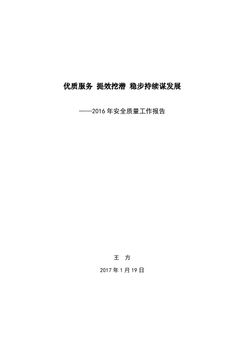 2016年安全质量总结 修改稿-