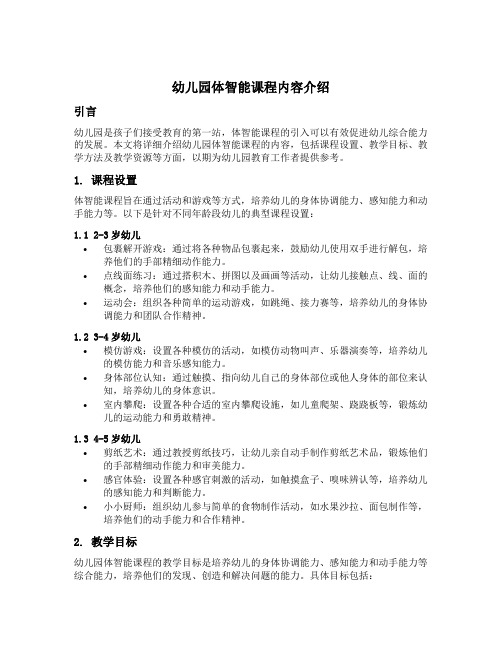 幼儿园体智能课程内容介绍