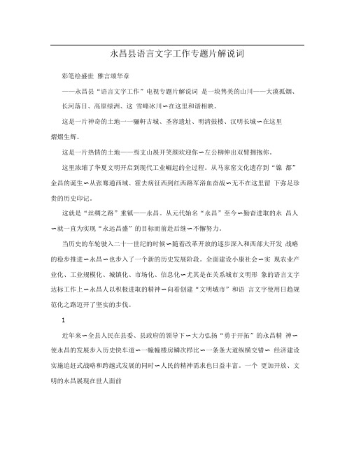 永昌县语言文字工作专题片解说词