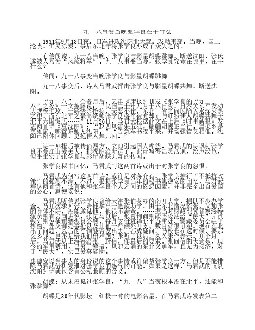 九一八事变当晚张学良在干什么