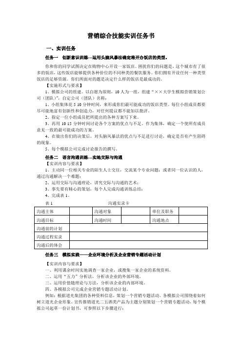 营销综合技能实训任务书