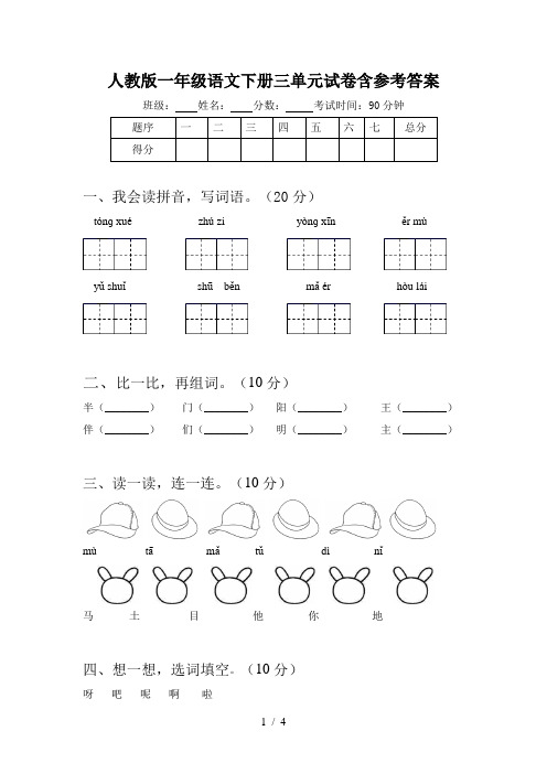 人教版一年级语文下册三单元试卷含参考答案