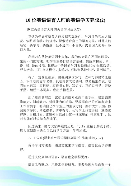 10位英语语言大师的英语学习建议(2).doc