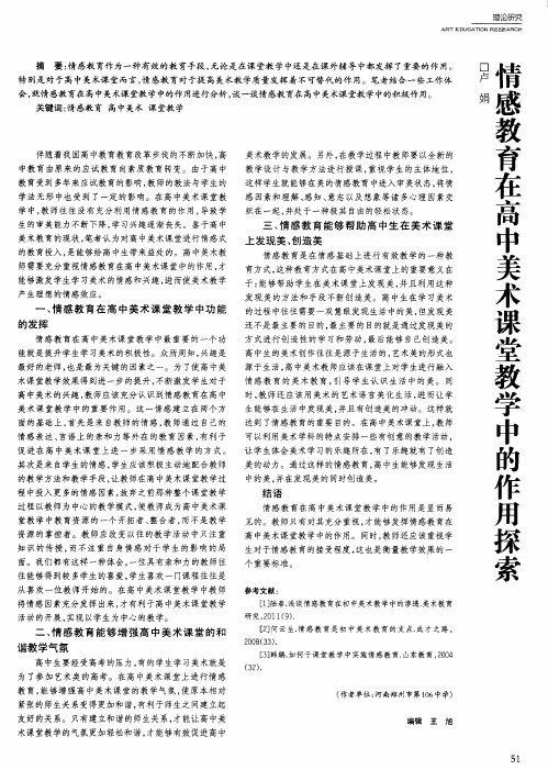 情感教育在高中美术课堂教学中的作用探索