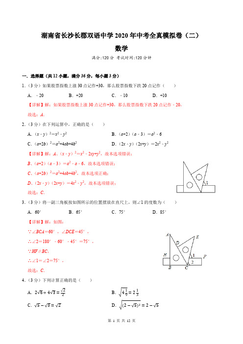 湖南省长沙长郡双语中学2020年中考全真模拟卷数学(二)(解析版)