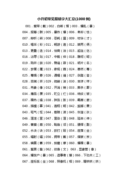 最新小升初常见易错字大汇总(1000例)