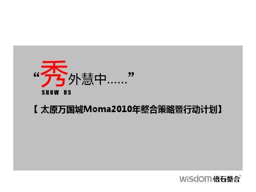 XXXX年太原万国城魔码整合策略暨行动计划