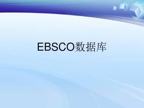 EBSCO数据库