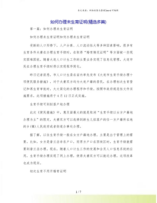 如何办理未生育证明(精选多篇)