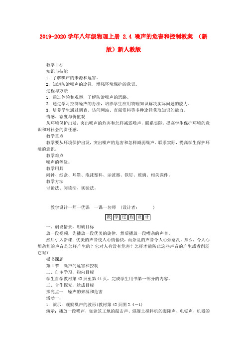 2019-2020学年八年级物理上册 2.4 噪声的危害和控制教案 (新版)新人教版.doc